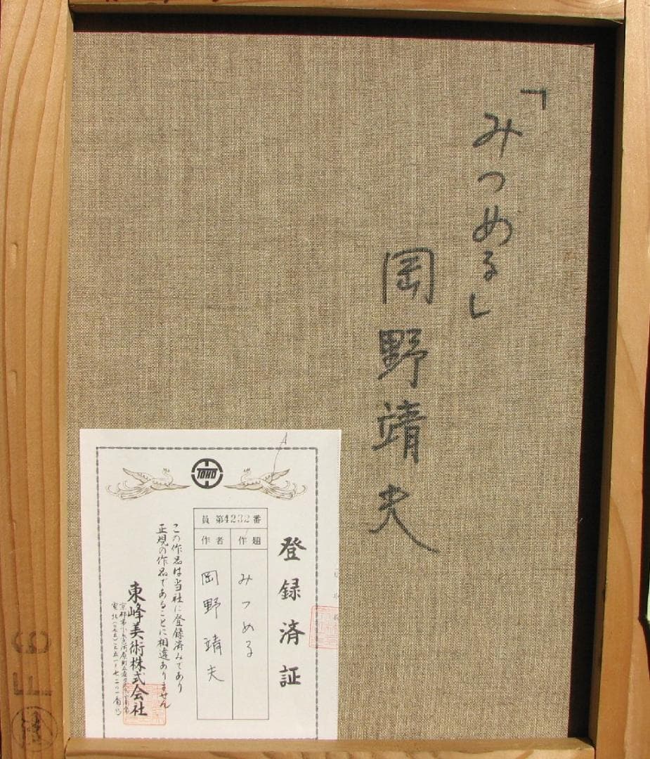 岡野靖夫「みつめる」6号油彩,京都東峰美術旧蔵,額なし