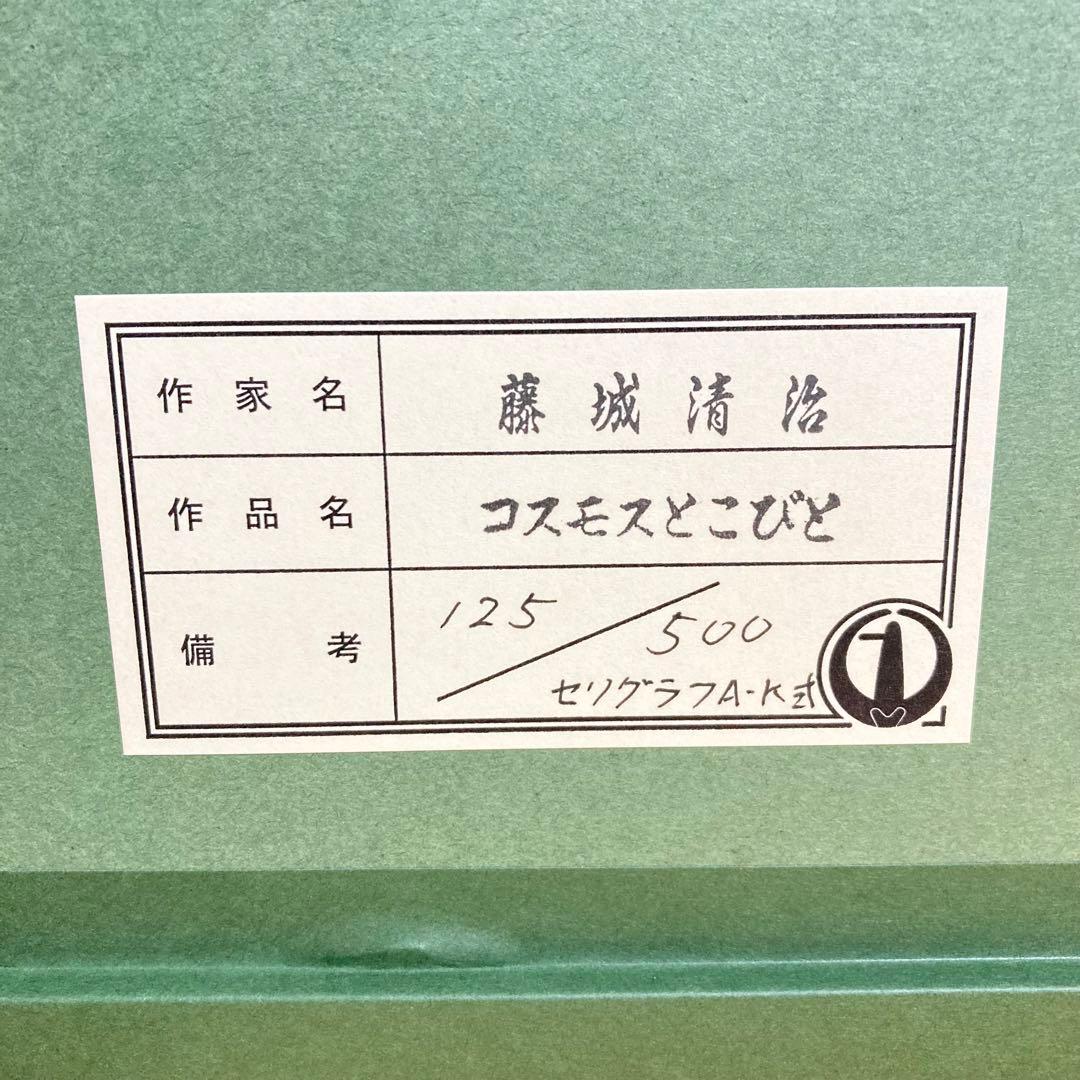 新品】藤城清治「コスモスとこびと」セリグラフ 刷込みサイン 保証書