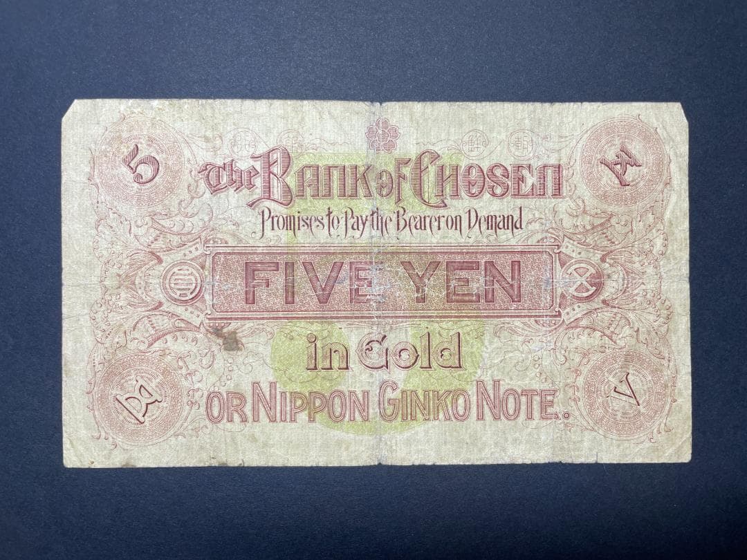 朝鮮銀行券 五圓札 5円札 旧紙幣 明治 希少 朝鮮銀行券
