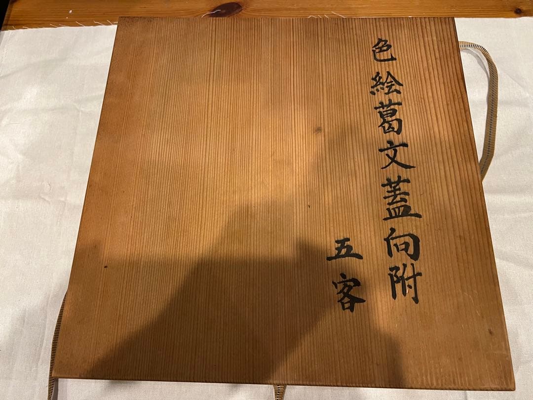 星賢二 色絵葛文蓋向付 5客 共箱 桐箱