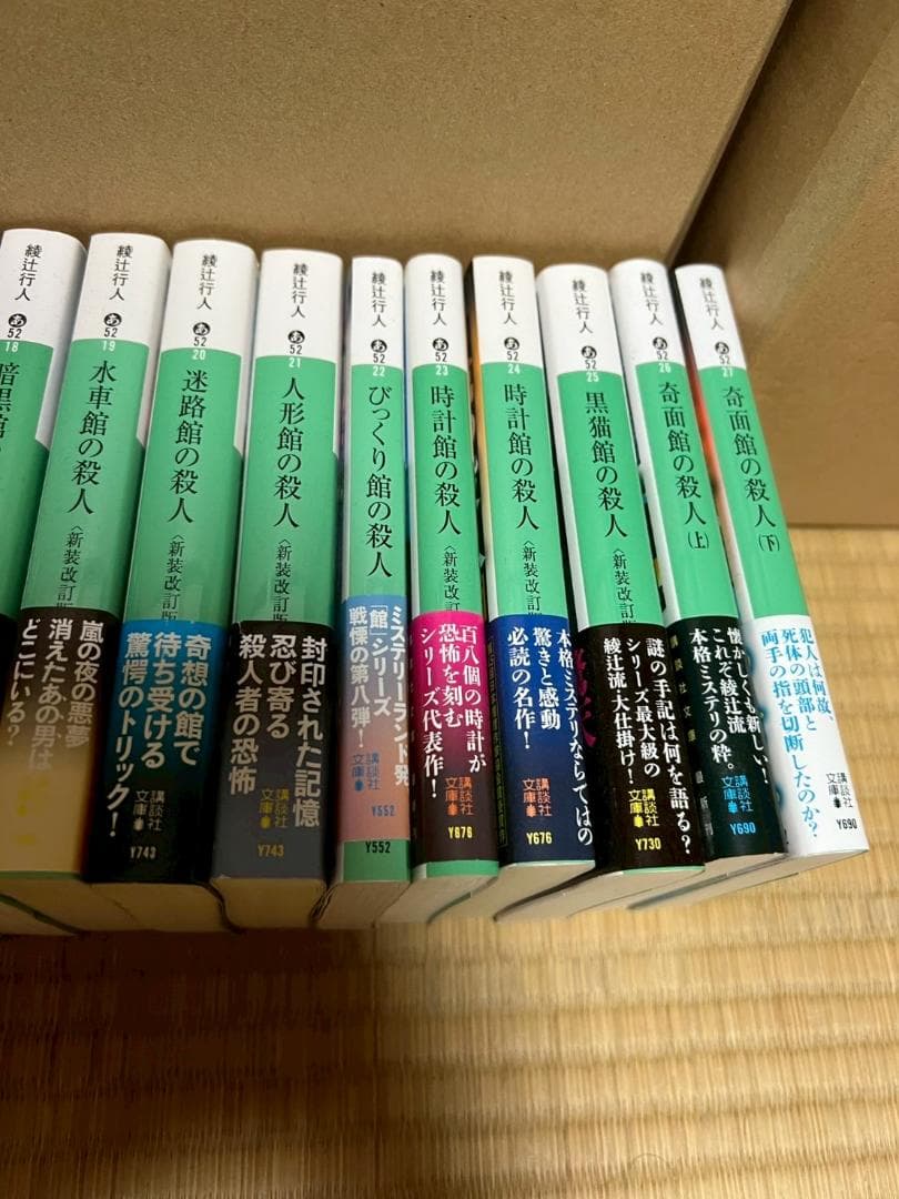 綾辻行人 小説 ミステリー まとめ 19冊 セット 館シリーズ など