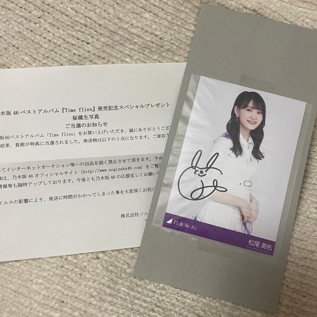 Time flies 秘蔵生写真 直筆サイン入り 松尾美佑 乃木坂46 - メルカリ