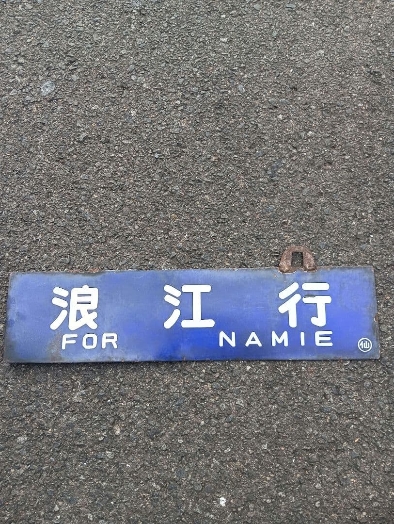 国鉄 サボ 行先板 浪江行⇔仙台行　ホーロー看板　行き先　常磐線　東北本線　岩沼