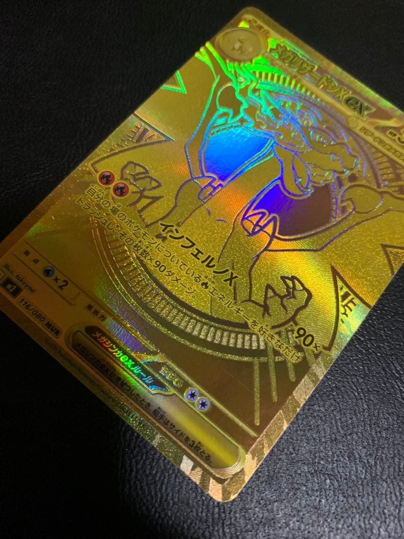 ポケモンカード　メガリザードンX ex MUR