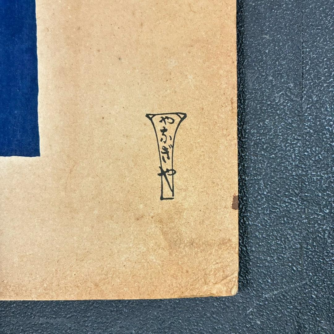 竹久夢二「治兵衛」木版画 やなぎや版 柳屋版 1914年 大正ロマン 希少