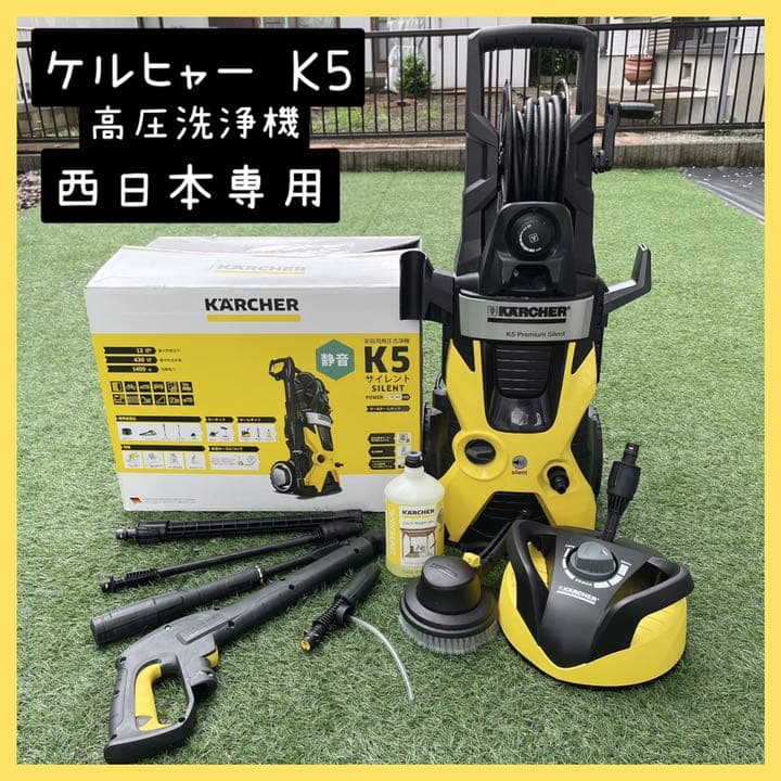 ケルヒャーK5(60Hz) サイレント カー&ホームキット