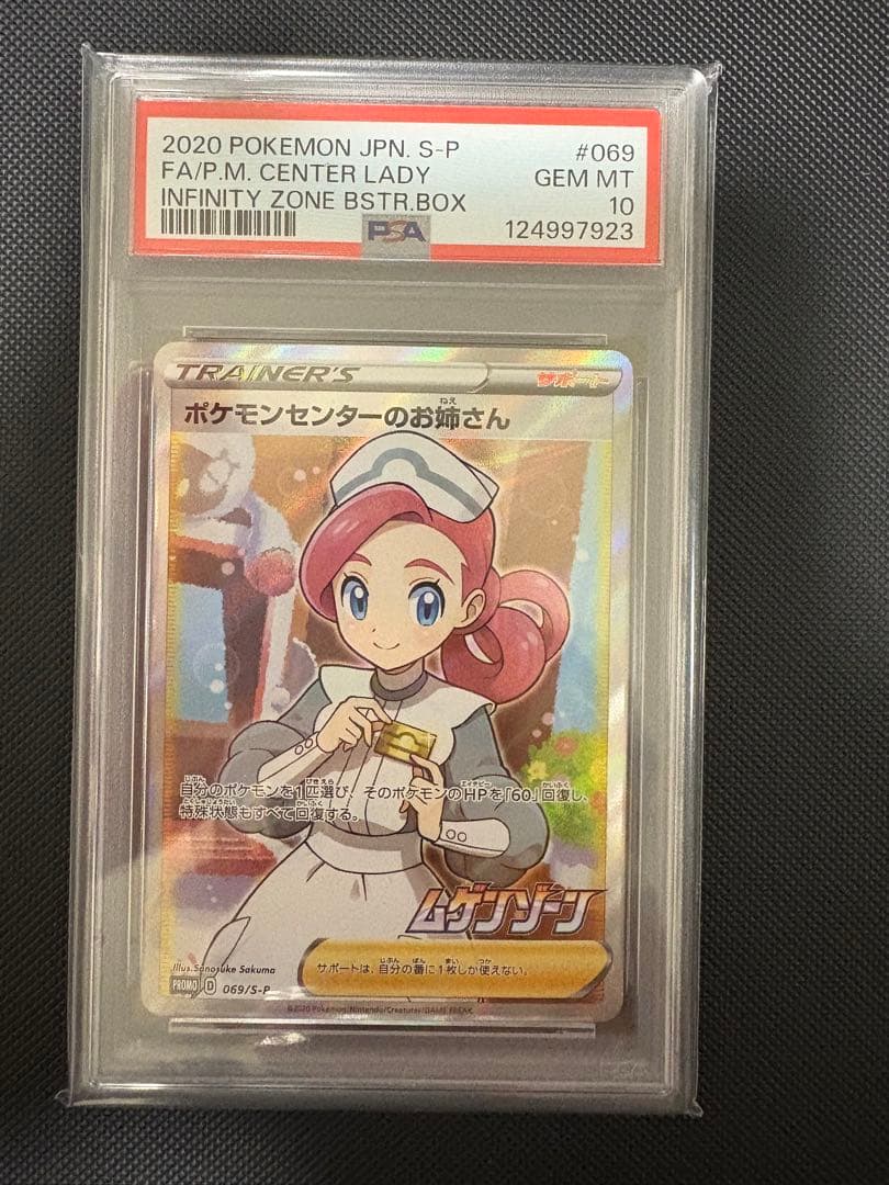PSA10】ポケモンセンターのお姉さん 069/S-P プロモ SR