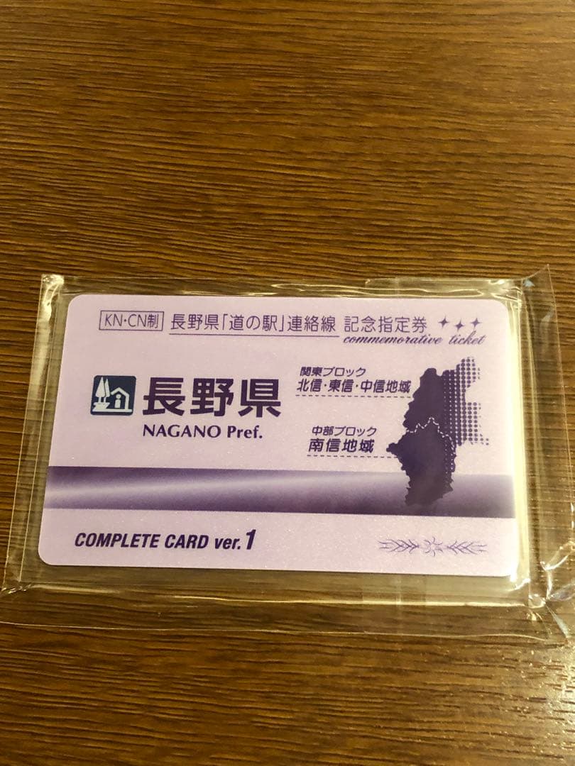 道の駅連絡線記念指定券 きっぷ 長野県 コンプリートカード付き限定1