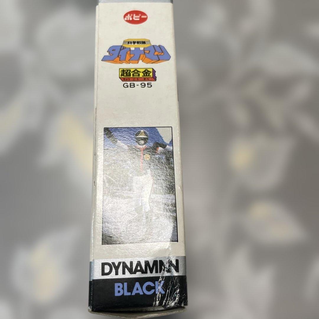 超合金　ダイナマン　ブラック　工場在庫品