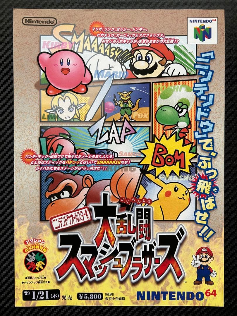 店頭用チラシ ニンテンドーオールスター！大乱闘スマッシュブラザーズ