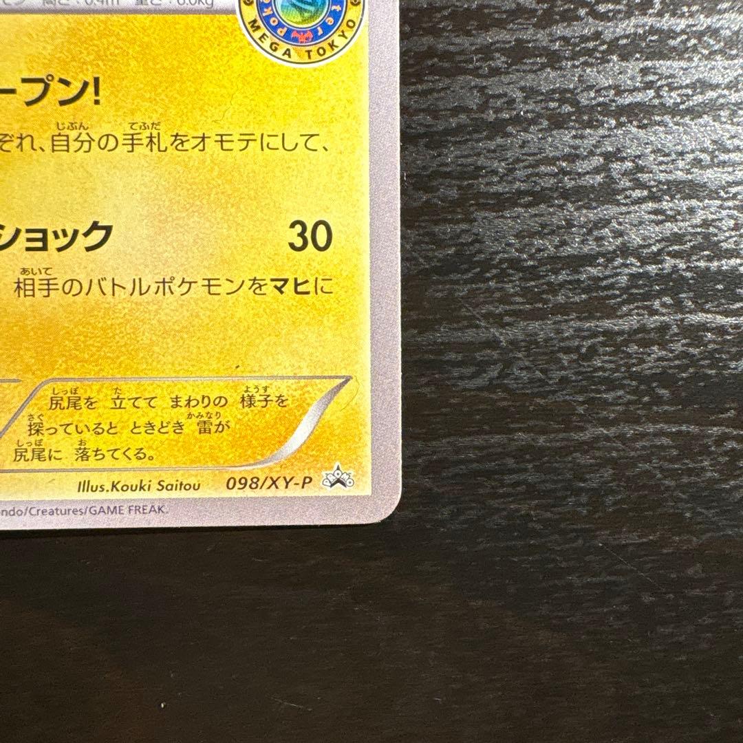 メガトウキョーのピカチュウ PROMO XYシリーズ 4枚のうちの2枚目