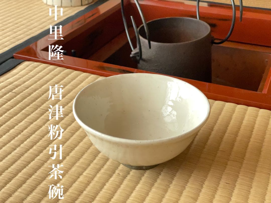 中里隆　唐津粉引茶碗　名品　定価55万 唐津焼 中里隆 唐津粉引ぐい呑 盃 素敵な器作家のうつわが見つかる