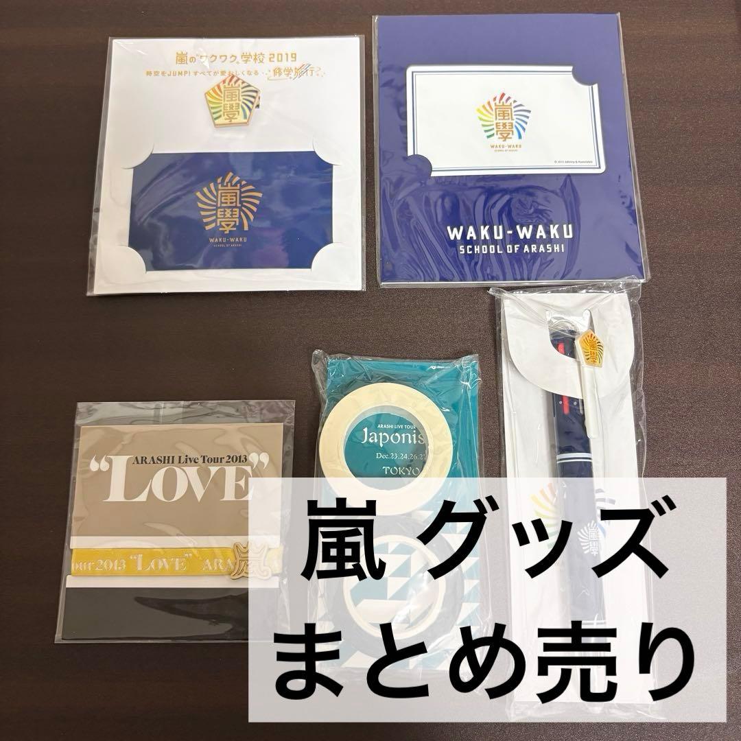 嵐 グッズ まとめ売り - メルカリ