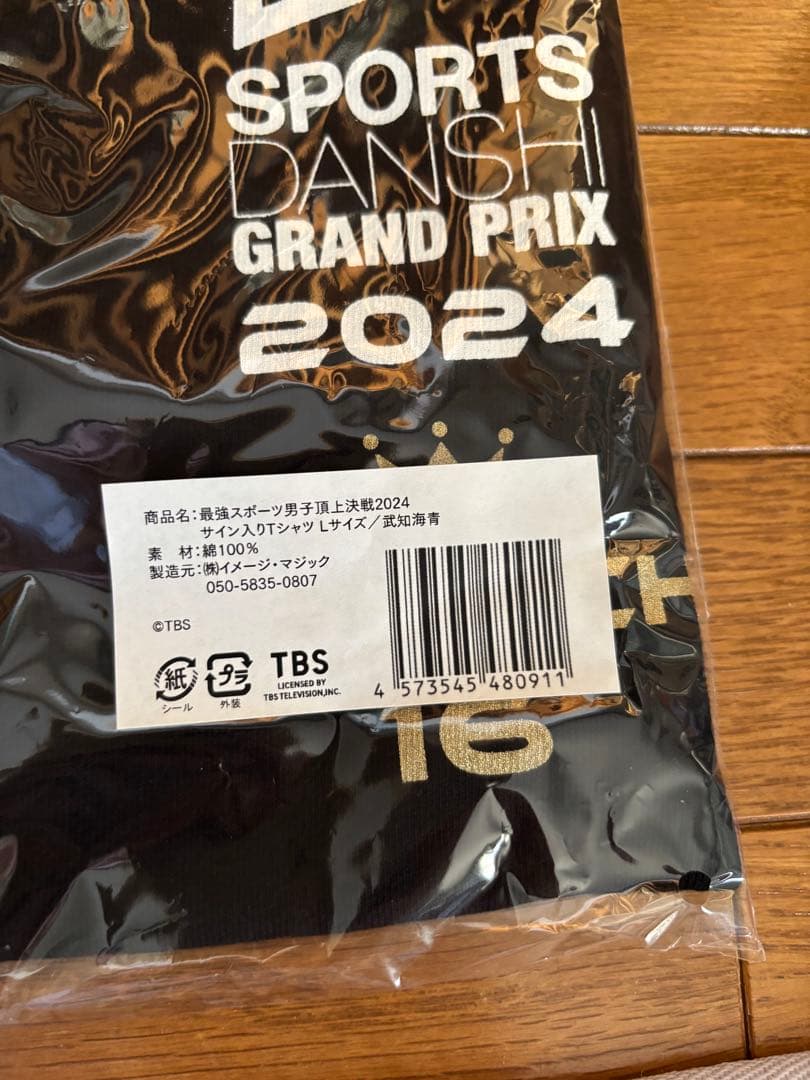 2024スポ男 サイン入りTシャツ THE RAMPAGE 武知海青 - メルカリ