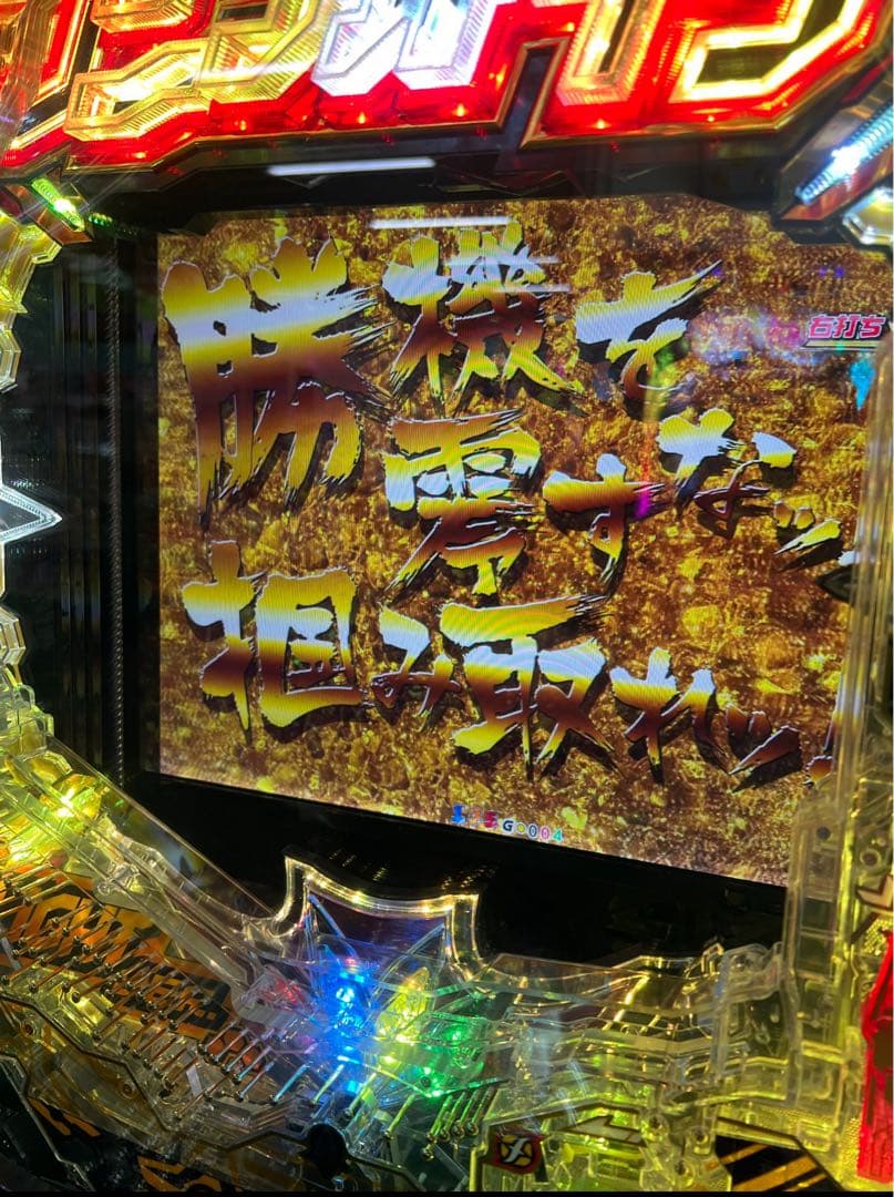 循環加工品！ 甘デジ シンフォギア4 99実機！ 選べるオプション多数