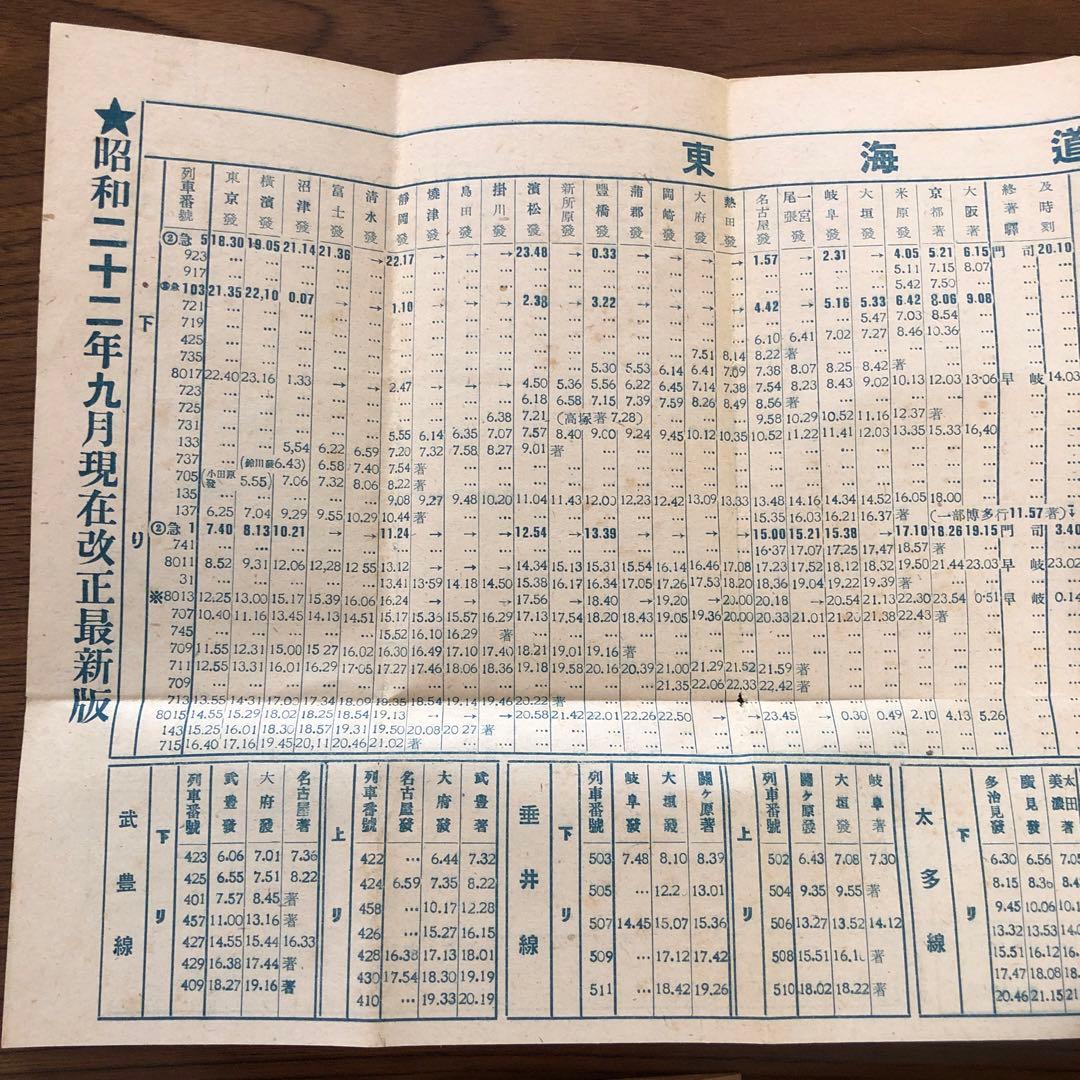 汽車時刻表＊昭和21年＊昭和22年改正版付