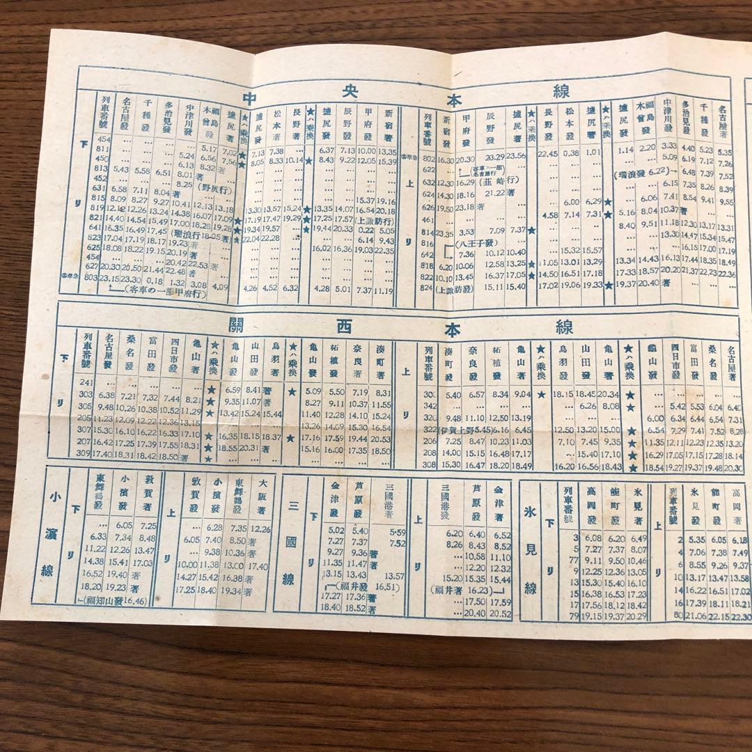 汽車時刻表＊昭和21年＊昭和22年改正版付