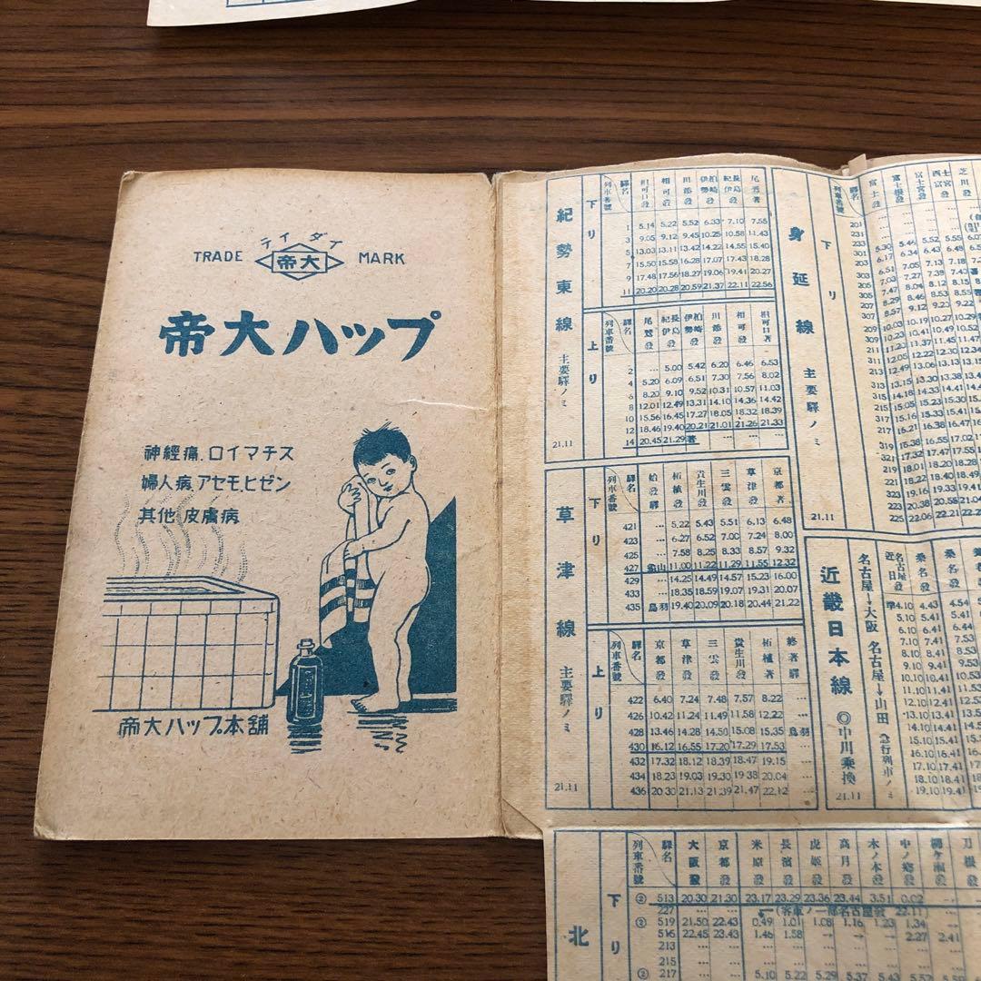 汽車時刻表＊昭和21年＊昭和22年改正版付