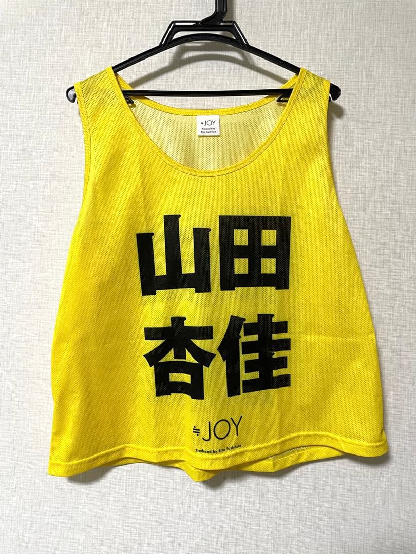 ≒JOY ニアジョイ 山田杏佳 公式 ビブス ビッグサイズ XLサイズ