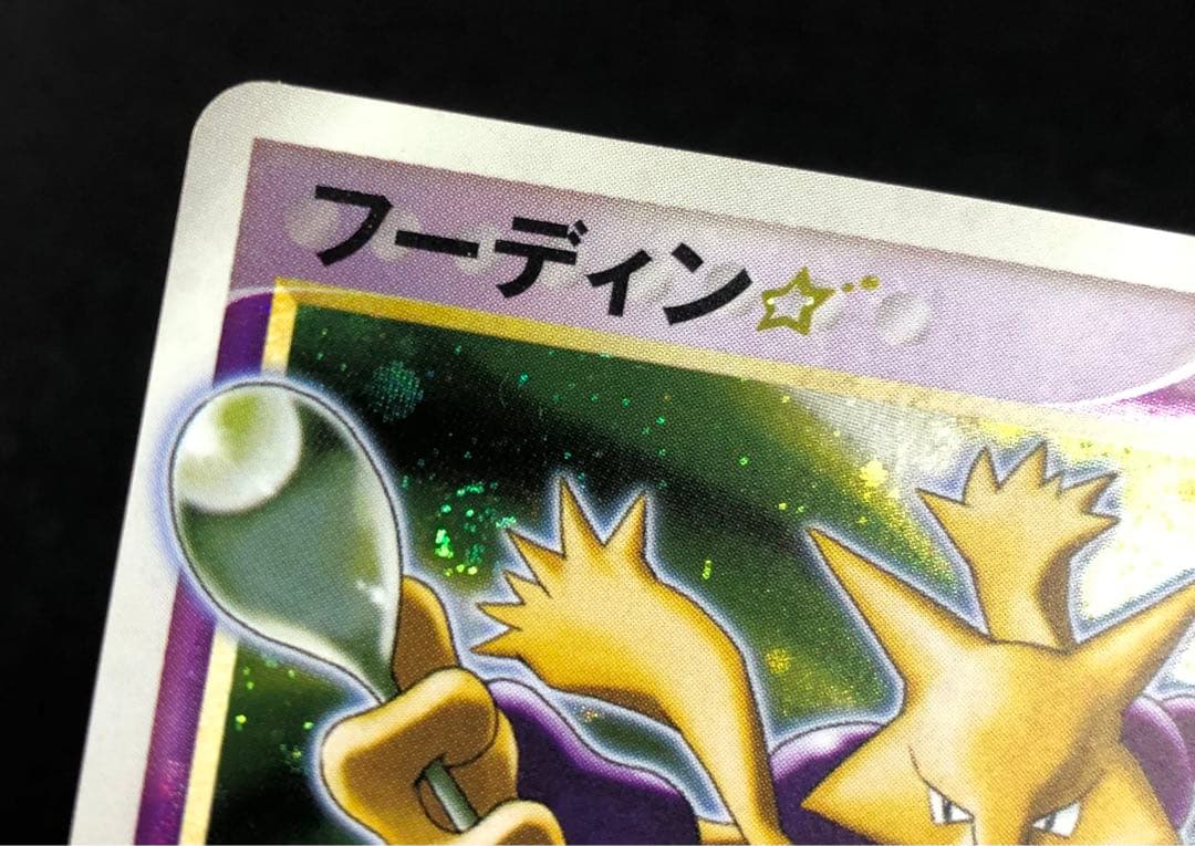 フーディン　ゴールドスター　033/075 うずまきホロ、大玉ホロ