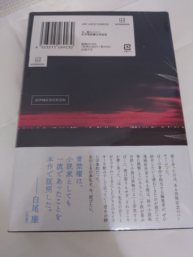 新品シュリンク付】汝、星のごとく 凪良ゆう 紀伊國屋書店限定特装版