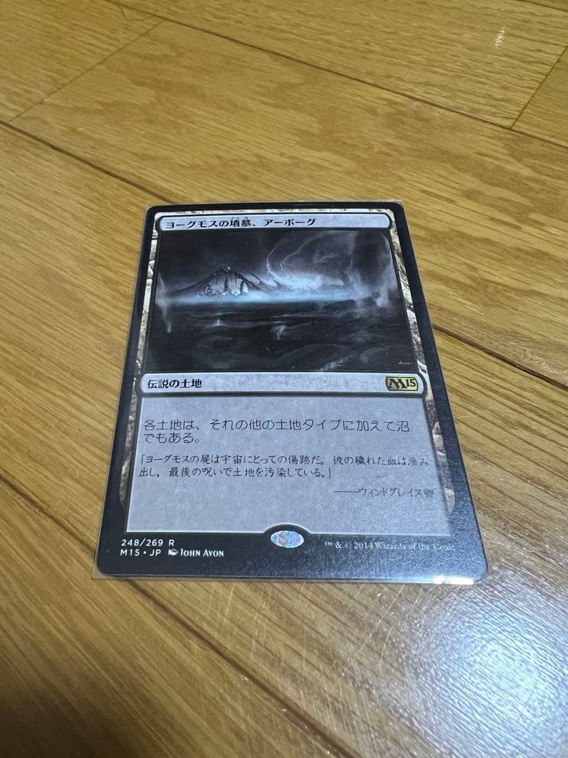 ヨーグモスの墳墓、アーボーグ》[M15]日本語版 - メルカリ