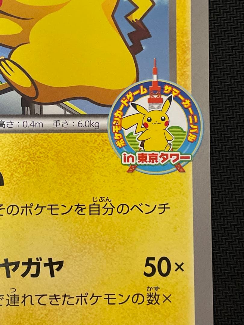 ポケモンカード ピカチュウ 東京タワー サマーカーニバル プロモ
