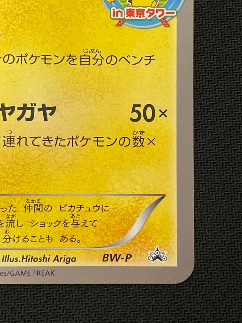 ポケモンカード ピカチュウ 東京タワー サマーカーニバル プロモ