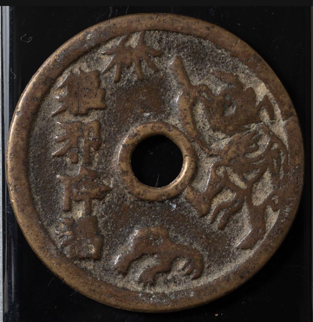 古銭 絵銭 中国 朝鮮 丸穴 降福銭 古鋳品 虎 21.7g 45〜46mm - メルカリ