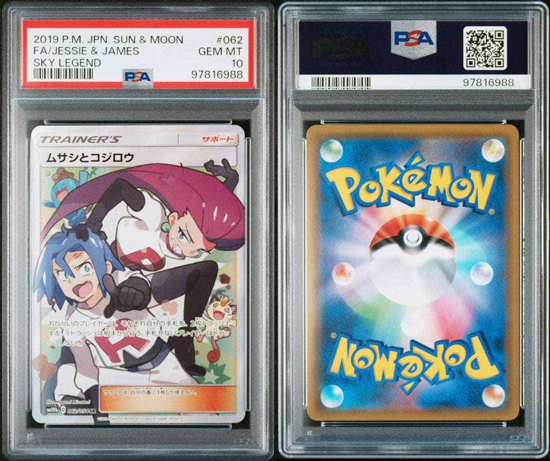 ムサシとコジロウ SR SM10b スカイレジェンド 062/054