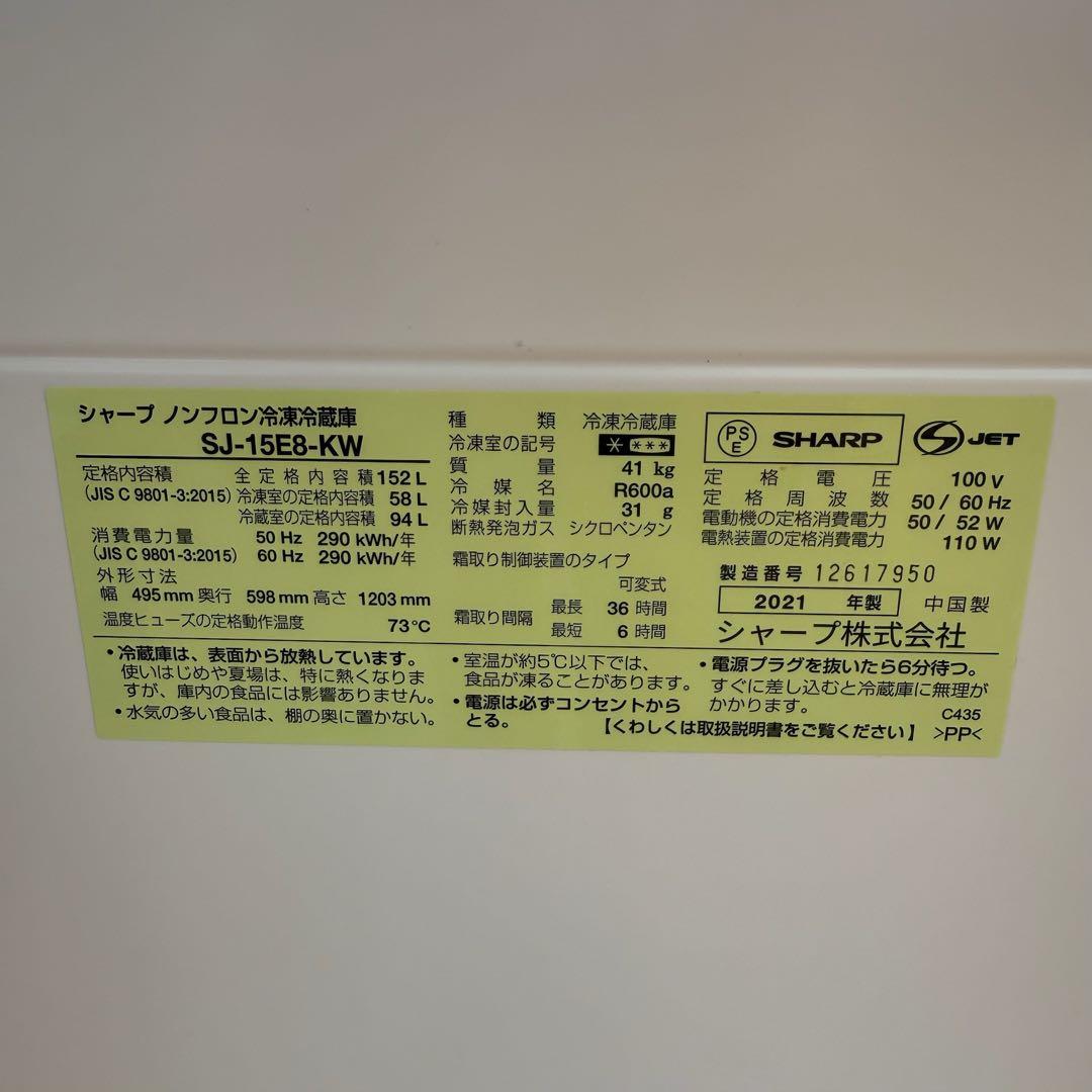 ● 美品 女性オーナー シャープ 冷蔵庫 SJ-15E8-KW 152L