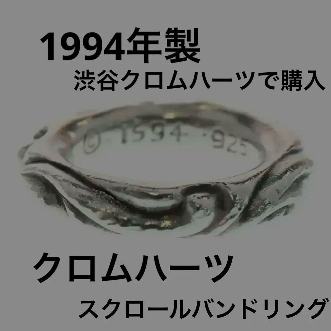 クロムハーツ1994 リング925