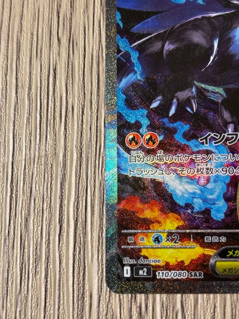 メガリザードン X ex SAR ポケモンカード インフェルノX