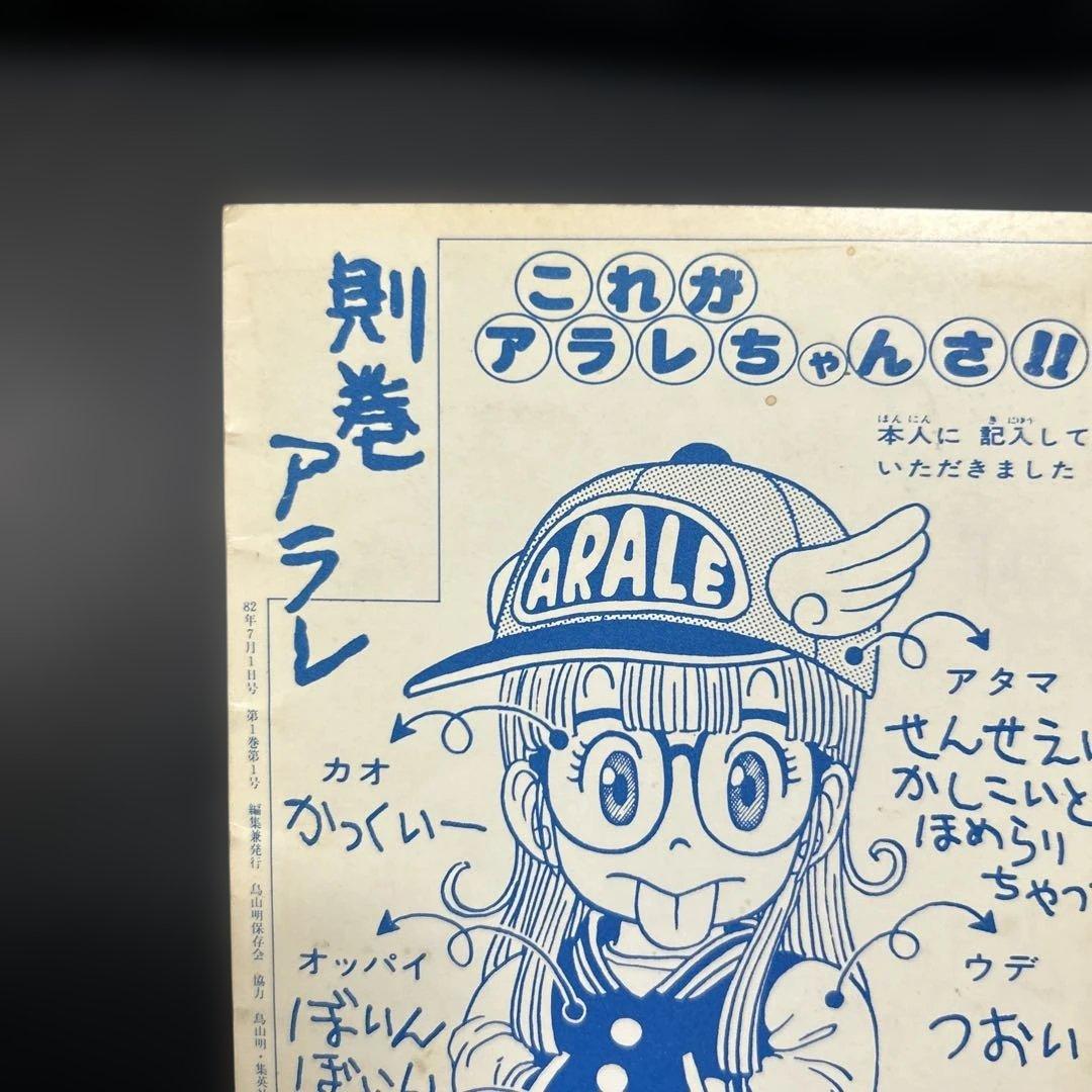 BIRD LAND PRESS 1982 創刊号　鳥山明　保存会　会報