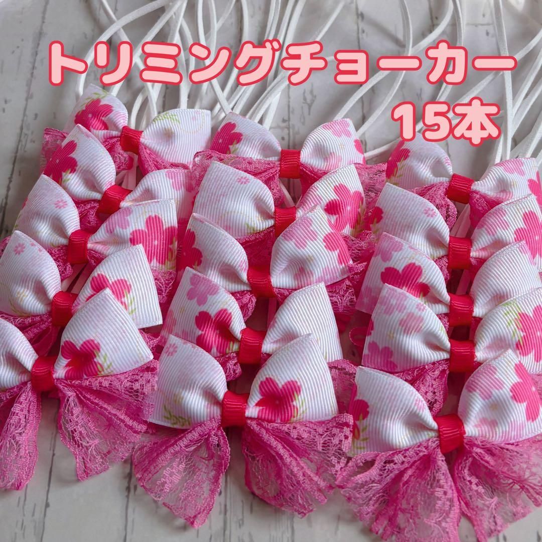 640』❤︎.*トリミングチョーカー 12本 - メルカリ