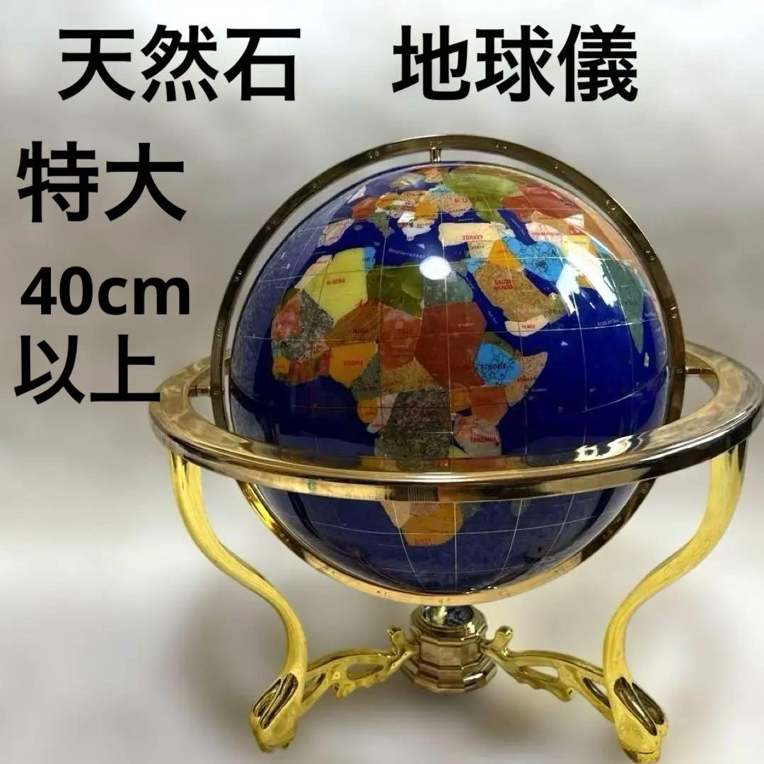 天然石 希少 地球儀 アンティーク インテリア