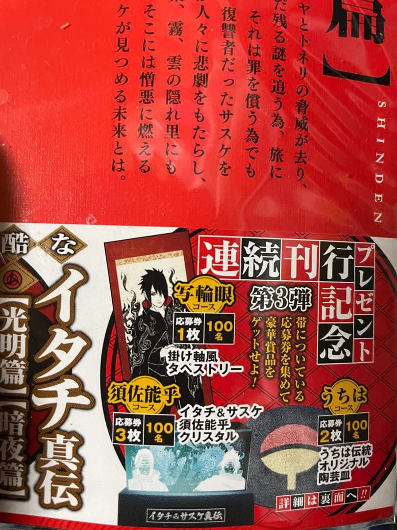 NARUTO サスケ真伝　タペストリー　当選品【最終出品】