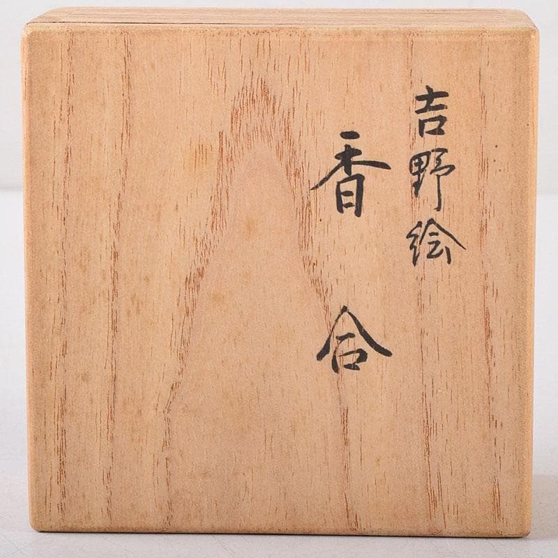 茶道具　北村葵春作　吉野絵　香合　共箱　V　8141
