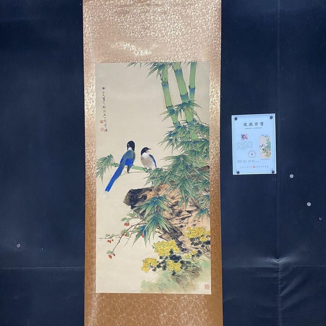 田世光《翠竹双寿》 中堂掛軸　防偽標識付　鑑賞用作品