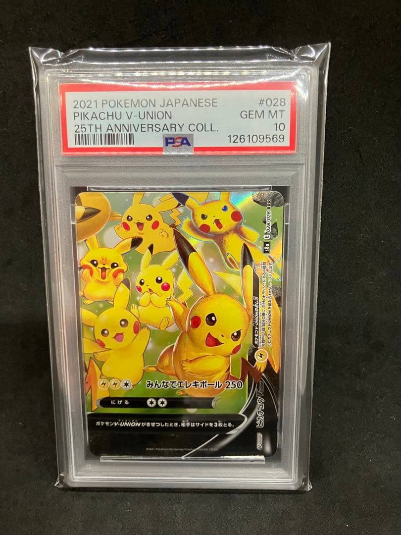 ピカチュウV-UNION 25周年 psa10 連番 25th