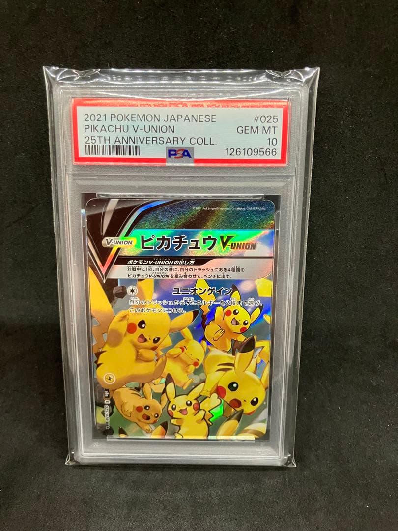 ピカチュウV-UNION 25周年 psa10 連番 25th
