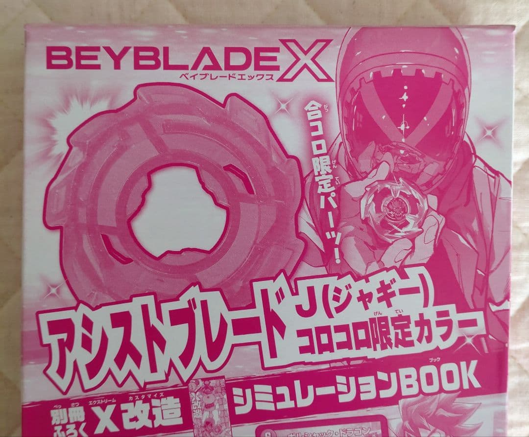合体コロコロコミック 8月号 付録 アシストブレード J ジャギー 2個