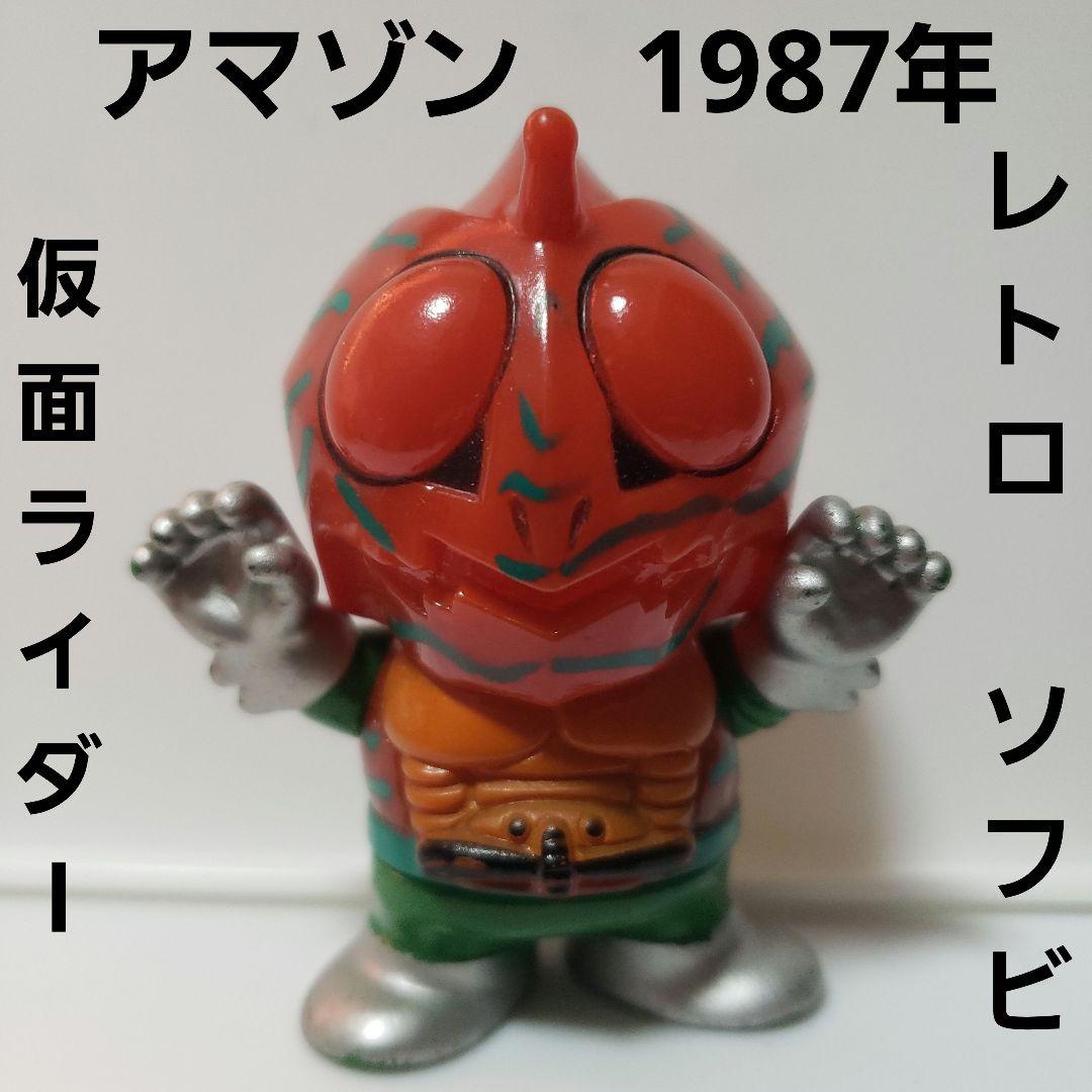 仮面ライダー アマゾン ソフビ フィギュア レトロ レア 昔 懐 当時物