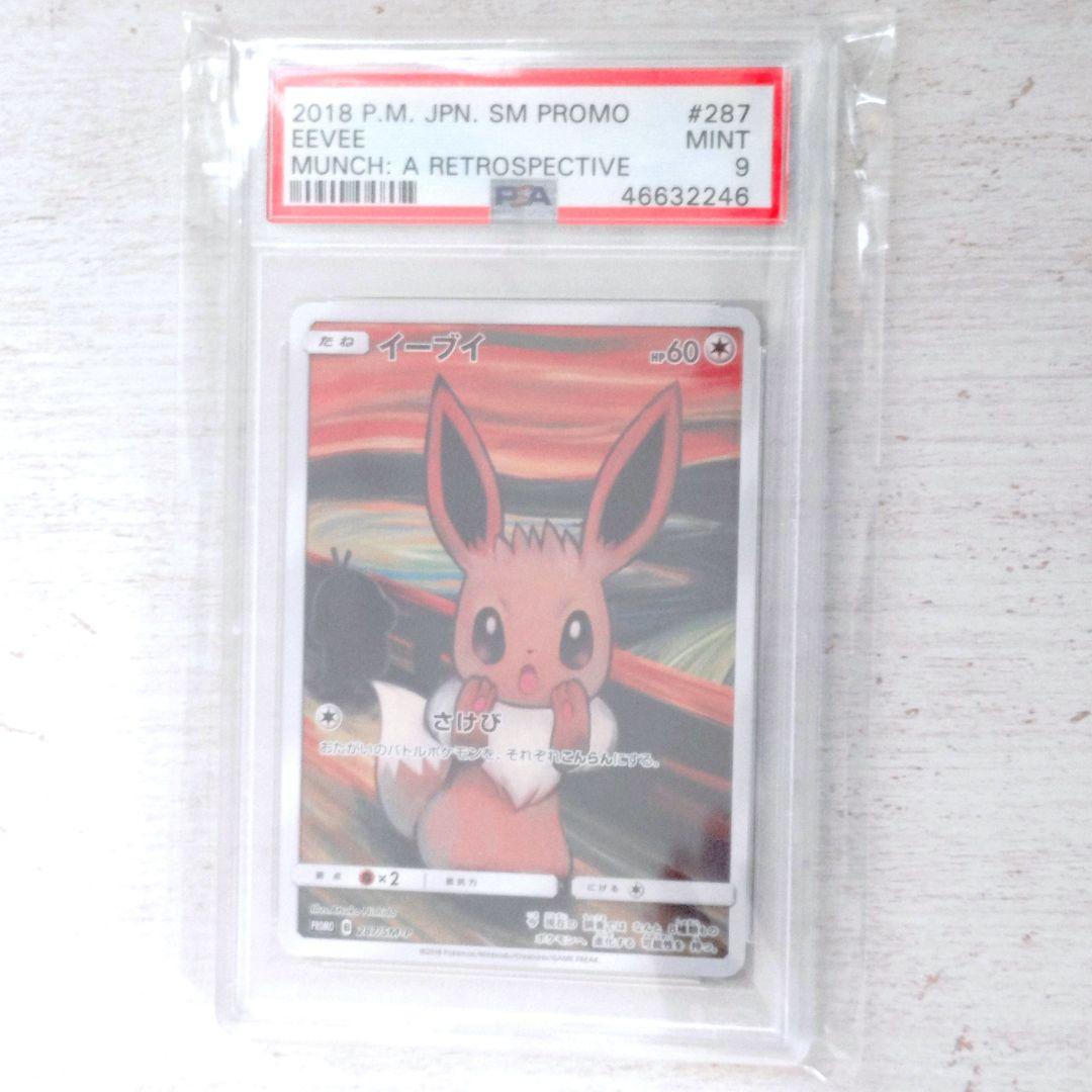 ムンク イーブイ プロモ PSA 9