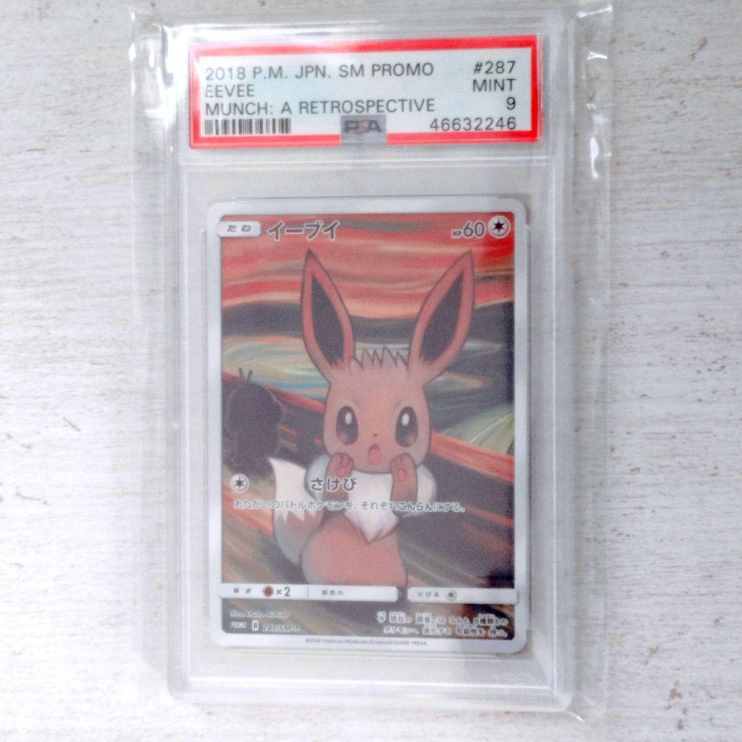 ムンク イーブイ プロモ PSA 9