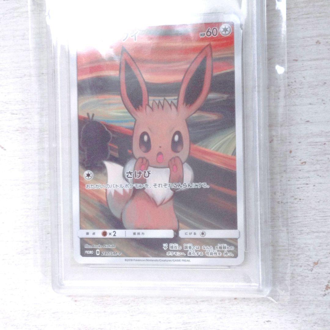 ムンク イーブイ プロモ PSA 9