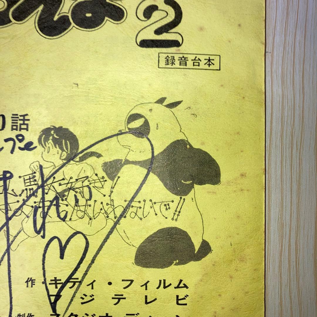 らんま1/2 録音台本 第20話 シャンプー役 声優佐久間レイさんサイン入り