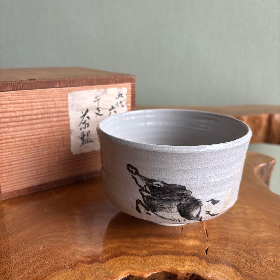五代 清水六兵衛 干支茶碗 亥 抹茶碗 茶道具 共箱(146) - メルカリ