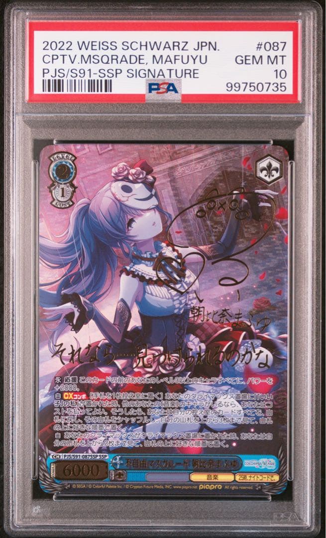 プロセカ　サイン　朝比奈まふゆ　不自由マスカレード　ヴァイス　SSP　PSA10