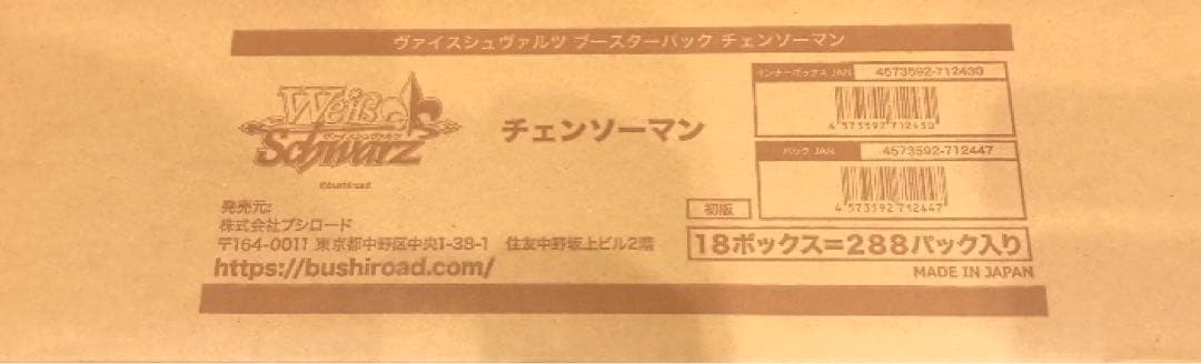 ヴァイスシュヴァルツ BP チェンソーマン18BOX カートン未開封